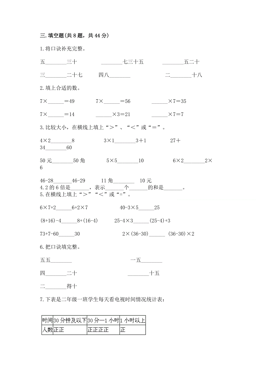 小学数学二年级 1--9的乘法 练习题附完整答案（历年真题）.docx_第2页