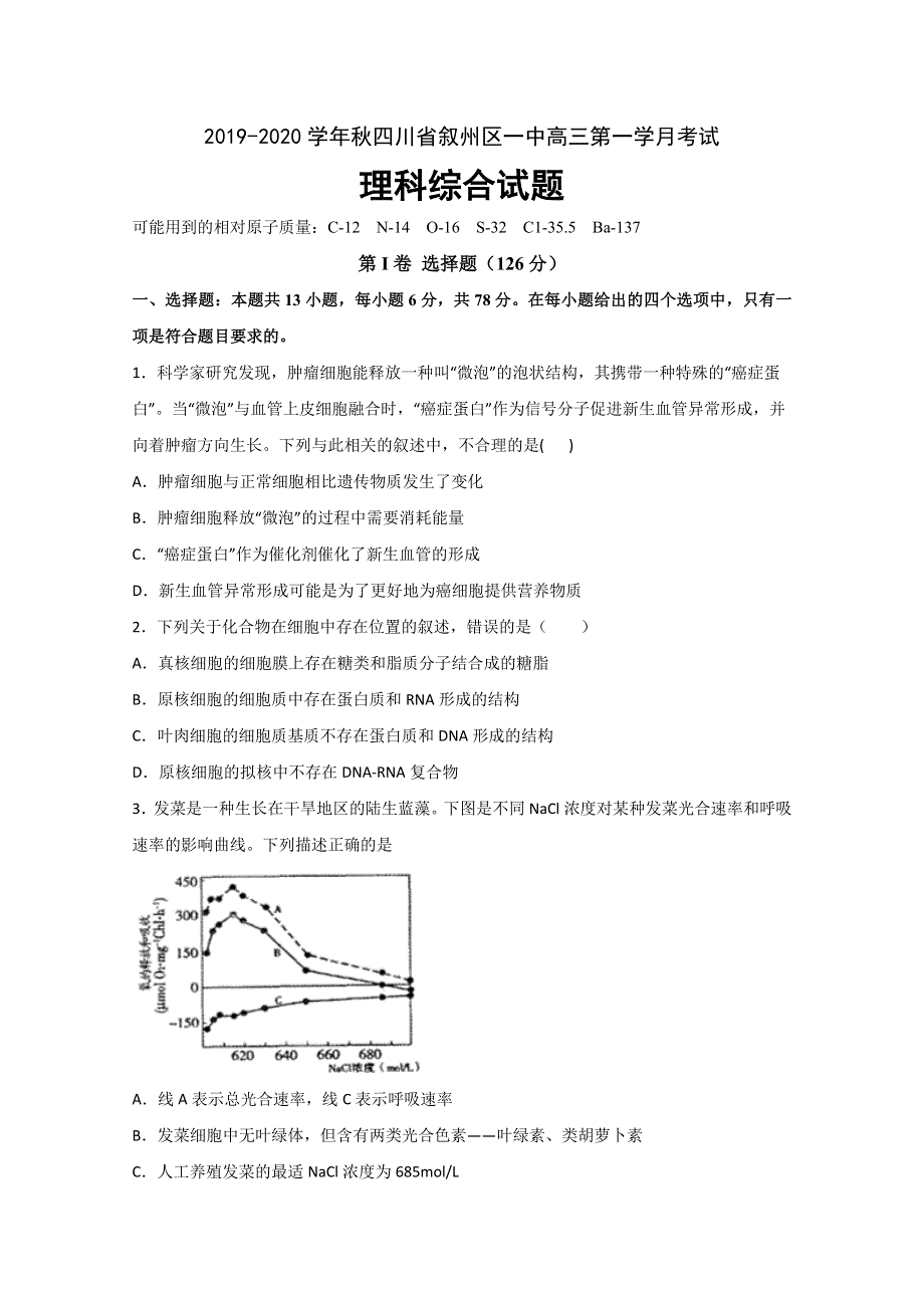 四川省宜宾市叙州区第一中学2020届高三上学期第一次月考理科综合试题 WORD版含答案.doc_第1页