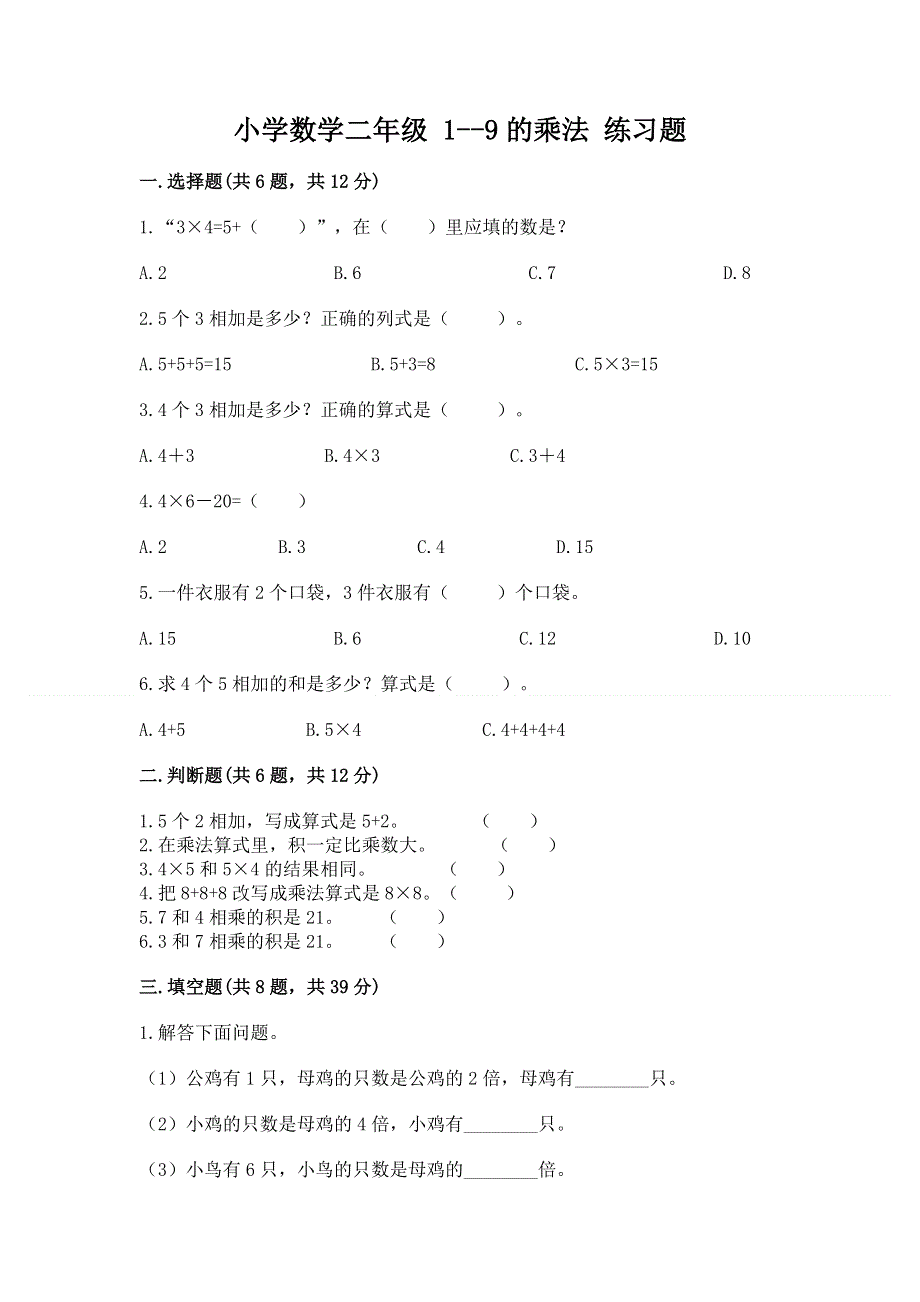 小学数学二年级 1--9的乘法 练习题附答案【夺分金卷】.docx_第1页