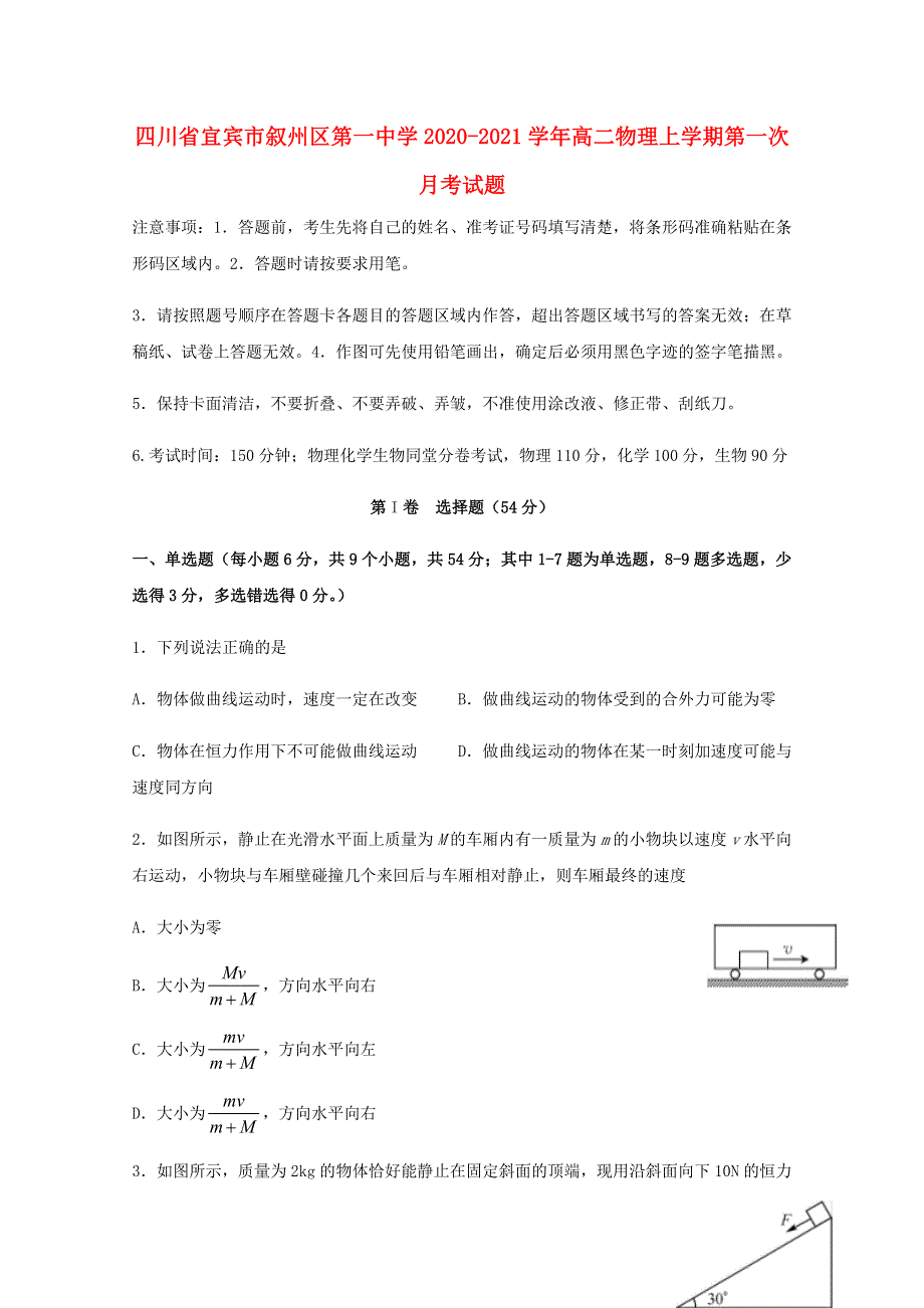 四川省宜宾市叙州区第一中学2020-2021学年高二物理上学期第一次月考试题.doc_第1页