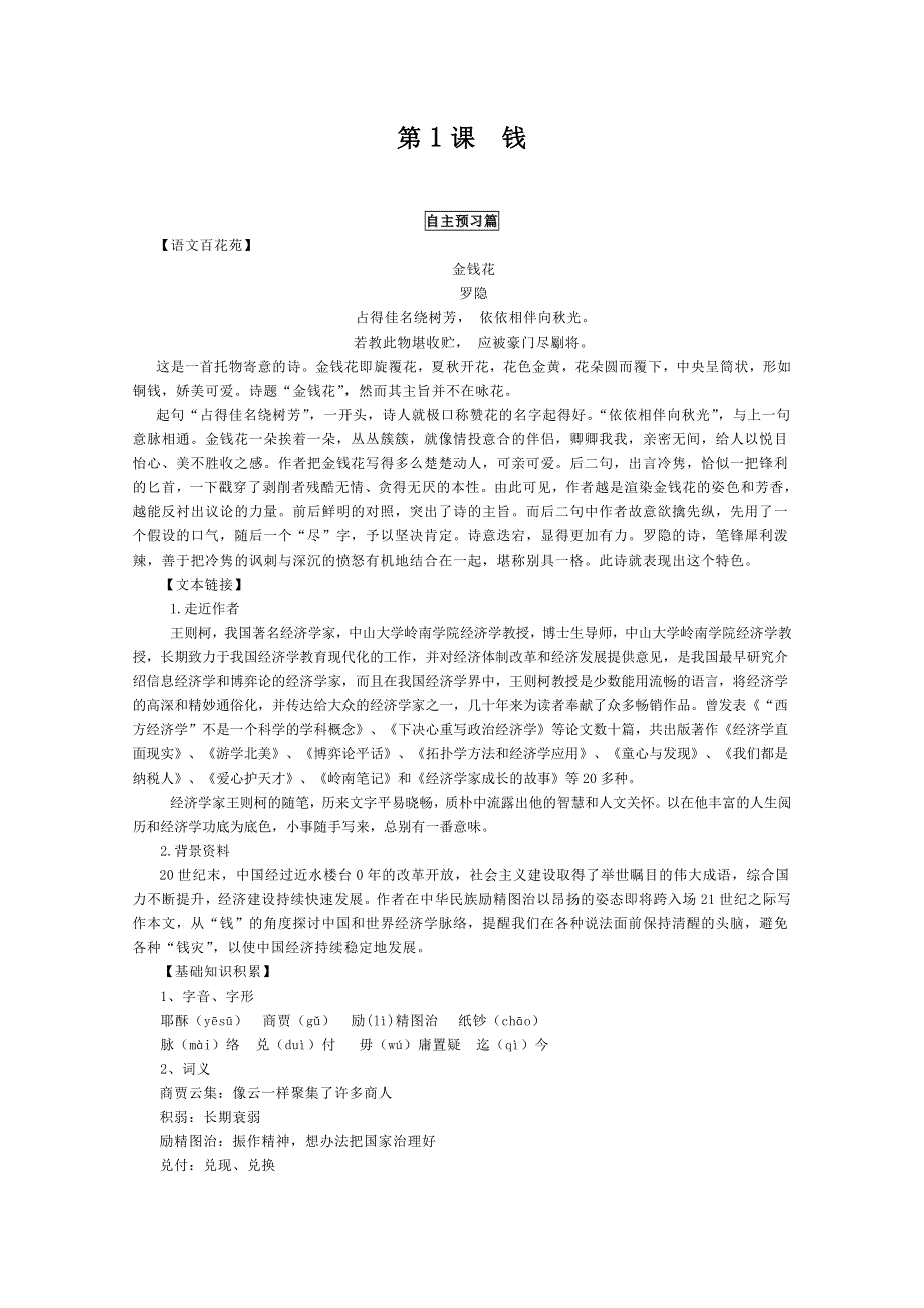 2011年高二语文学案：1.1《钱》（粤教版必修5）.doc_第1页