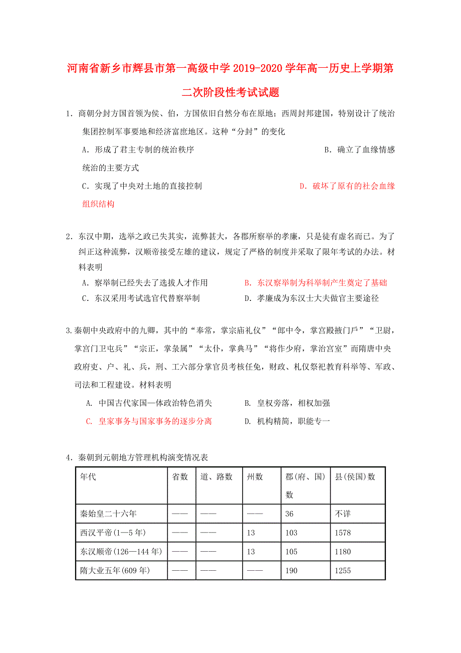 河南省新乡市辉县市第一高级中学2019-2020学年高一历史上学期第二次阶段性考试试题.doc_第1页