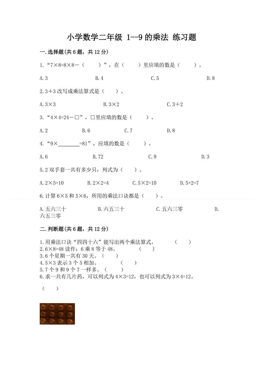 小学数学二年级 1--9的乘法 练习题附完整答案（夺冠）.docx_第1页