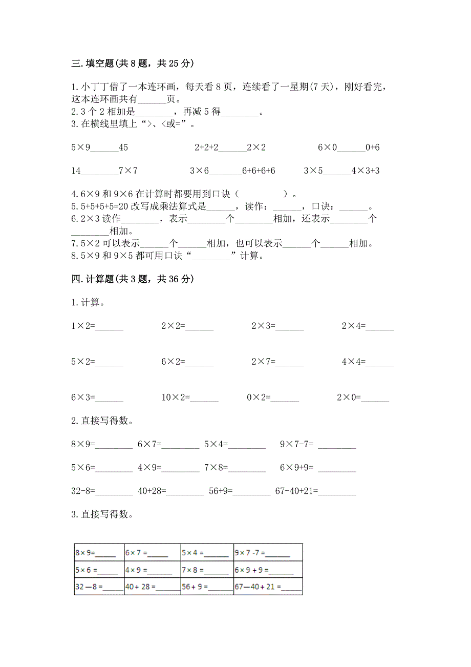 小学数学二年级 1--9的乘法 练习题附完整答案（夺冠）.docx_第2页