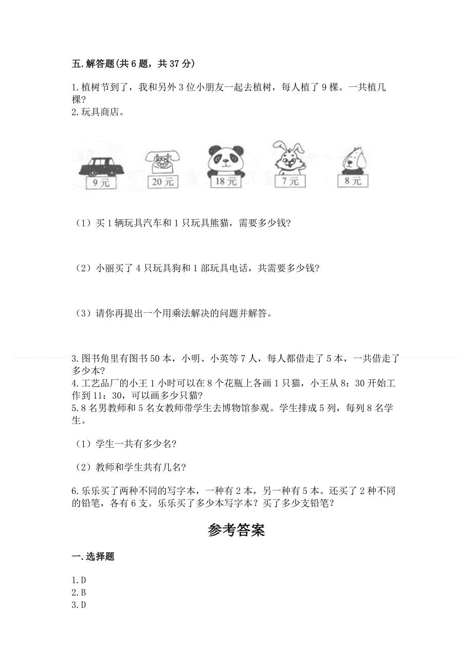 小学数学二年级 1--9的乘法 练习题附完整答案（夺冠）.docx_第3页