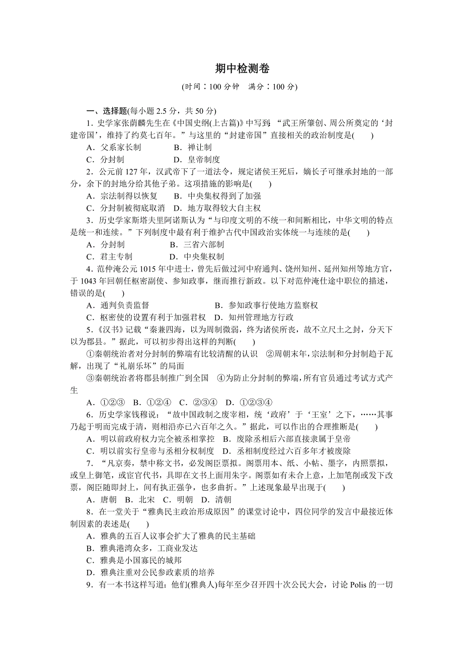 《创新设计》2015-2016学年高一历史岳麓版必修1 期中检测卷 WORD版含解析.doc_第1页