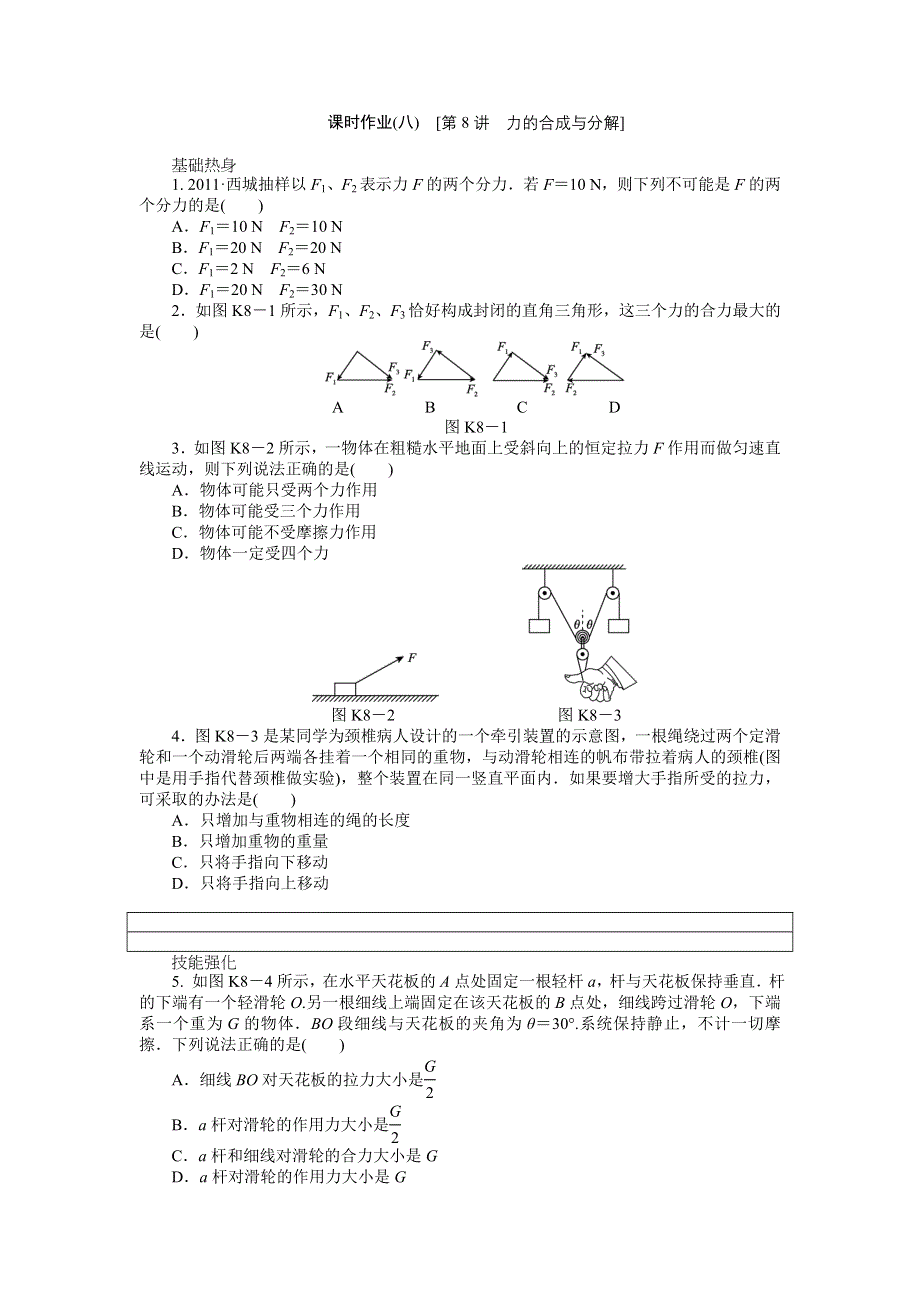 2013届高三教科版物理课时作业8 力的合成与分解.doc_第1页