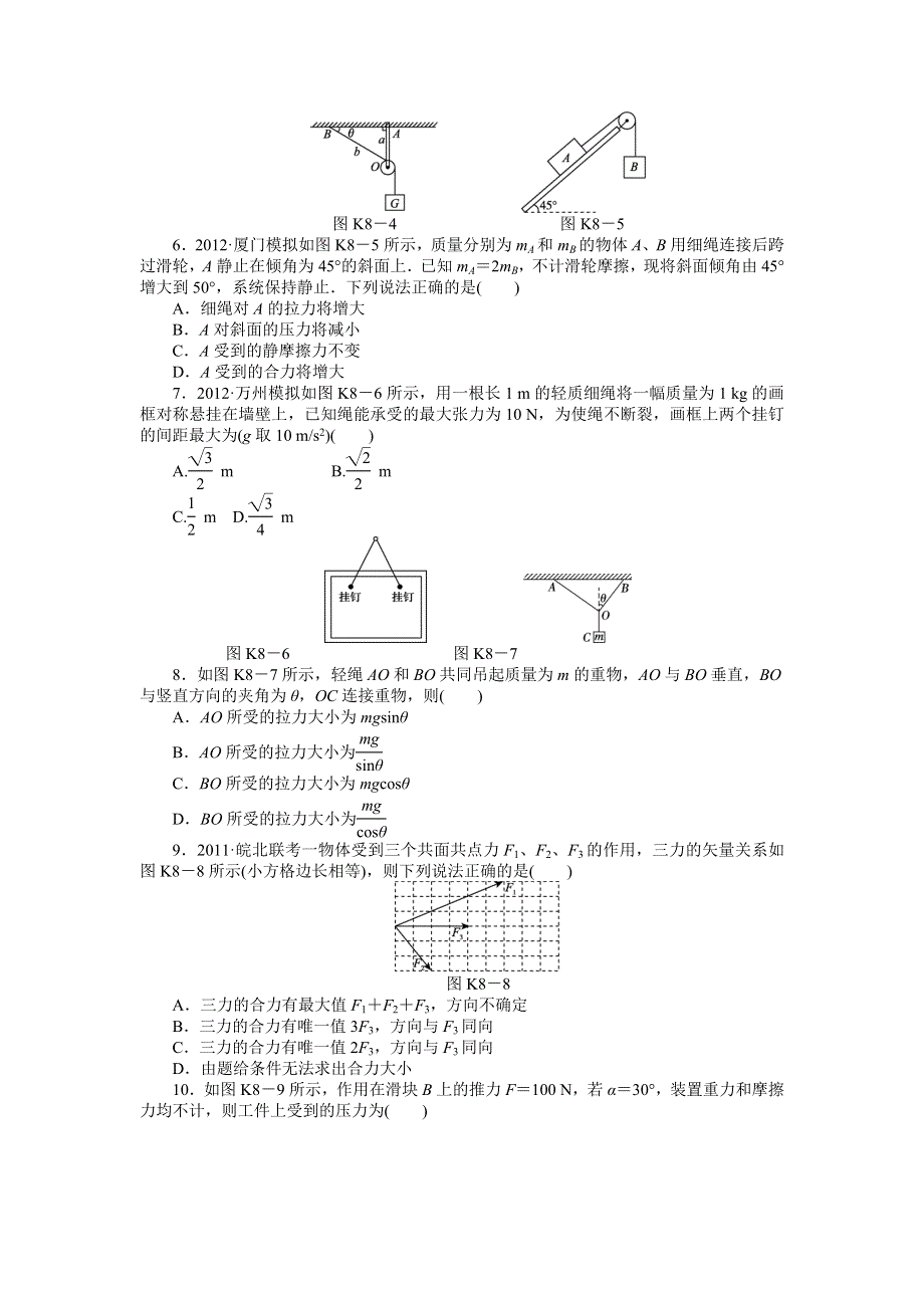 2013届高三教科版物理课时作业8 力的合成与分解.doc_第2页