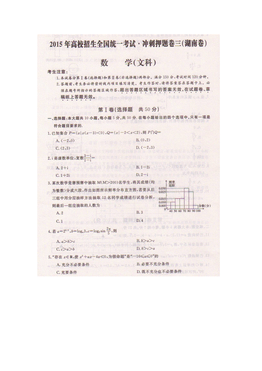 《名校》湖南省2015年高校招生全国统一考试冲刺押题（三）数学（文）试题 扫描版含答案.doc_第1页