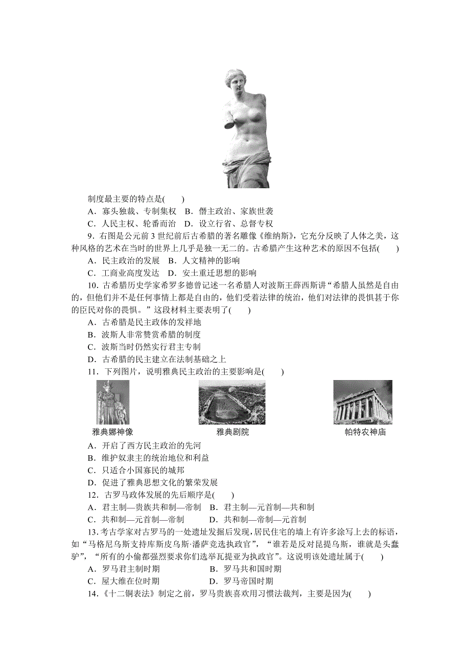 《创新设计》2015-2016学年高一历史岳麓版必修1 课时作业：第二单元　古希腊和古罗马的政治制度 WORD版含解析.doc_第2页