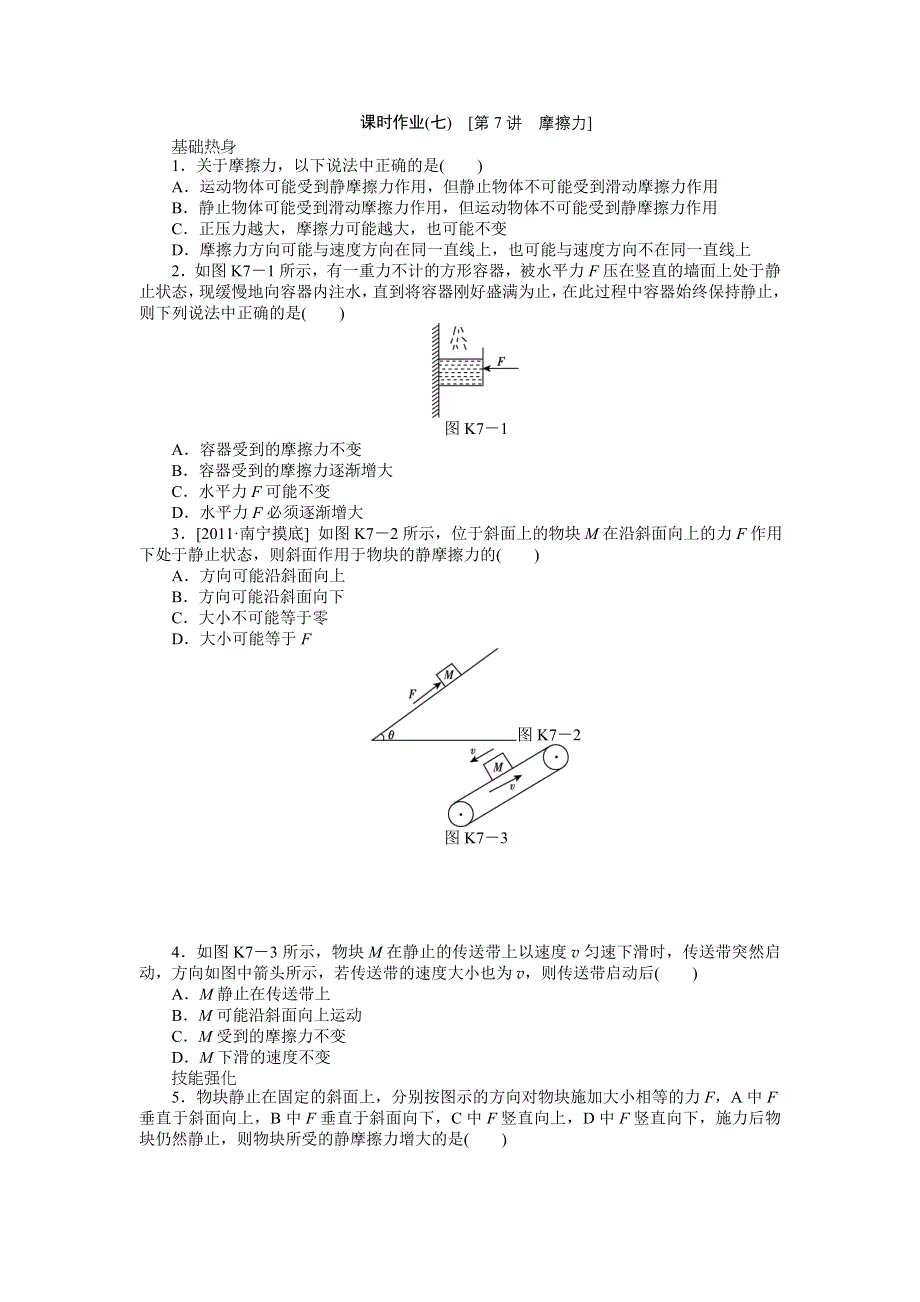 2013届高三教科版物理课时作业7 摩擦力.doc_第1页