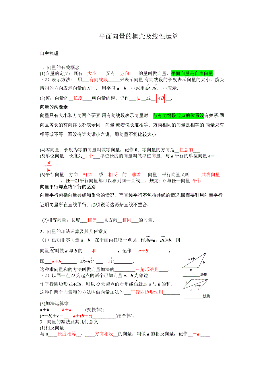 2013届高三数学一轮复习讲义 平面向量的概念及线性运算（人教A版）.doc_第1页