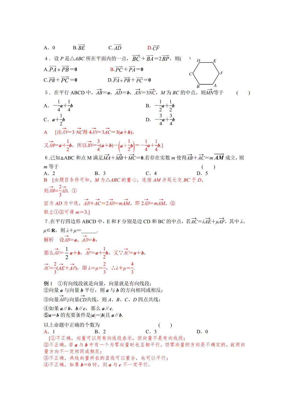 2013届高三数学一轮复习讲义 平面向量的概念及线性运算（人教A版）.doc_第3页