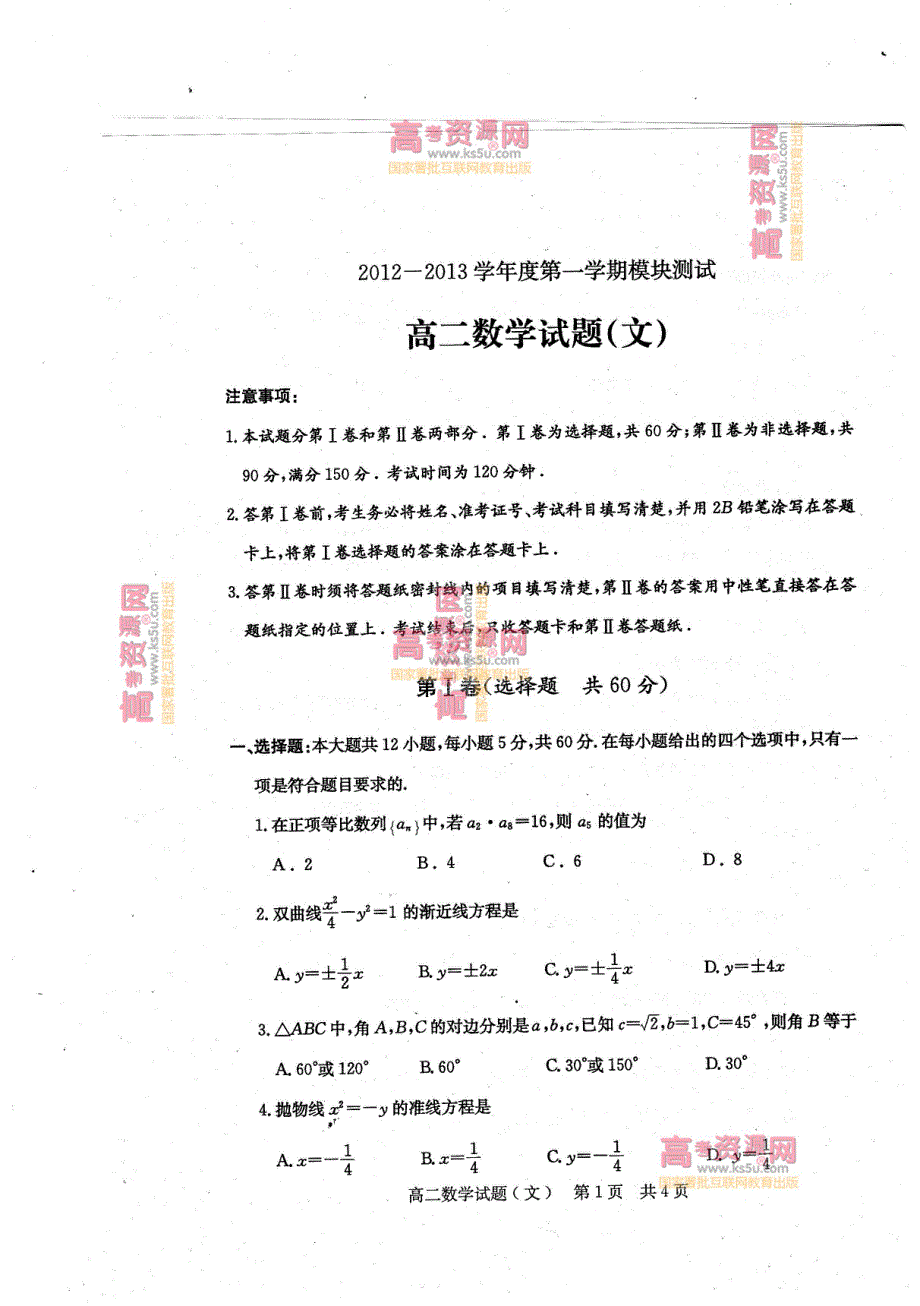 《首发》山东省曲阜师大附中2012-2013学年高二上学期期末考试 文科数学PDF版含答案.pdf_第1页