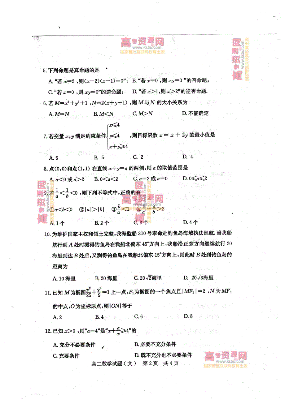 《首发》山东省曲阜师大附中2012-2013学年高二上学期期末考试 文科数学PDF版含答案.pdf_第2页