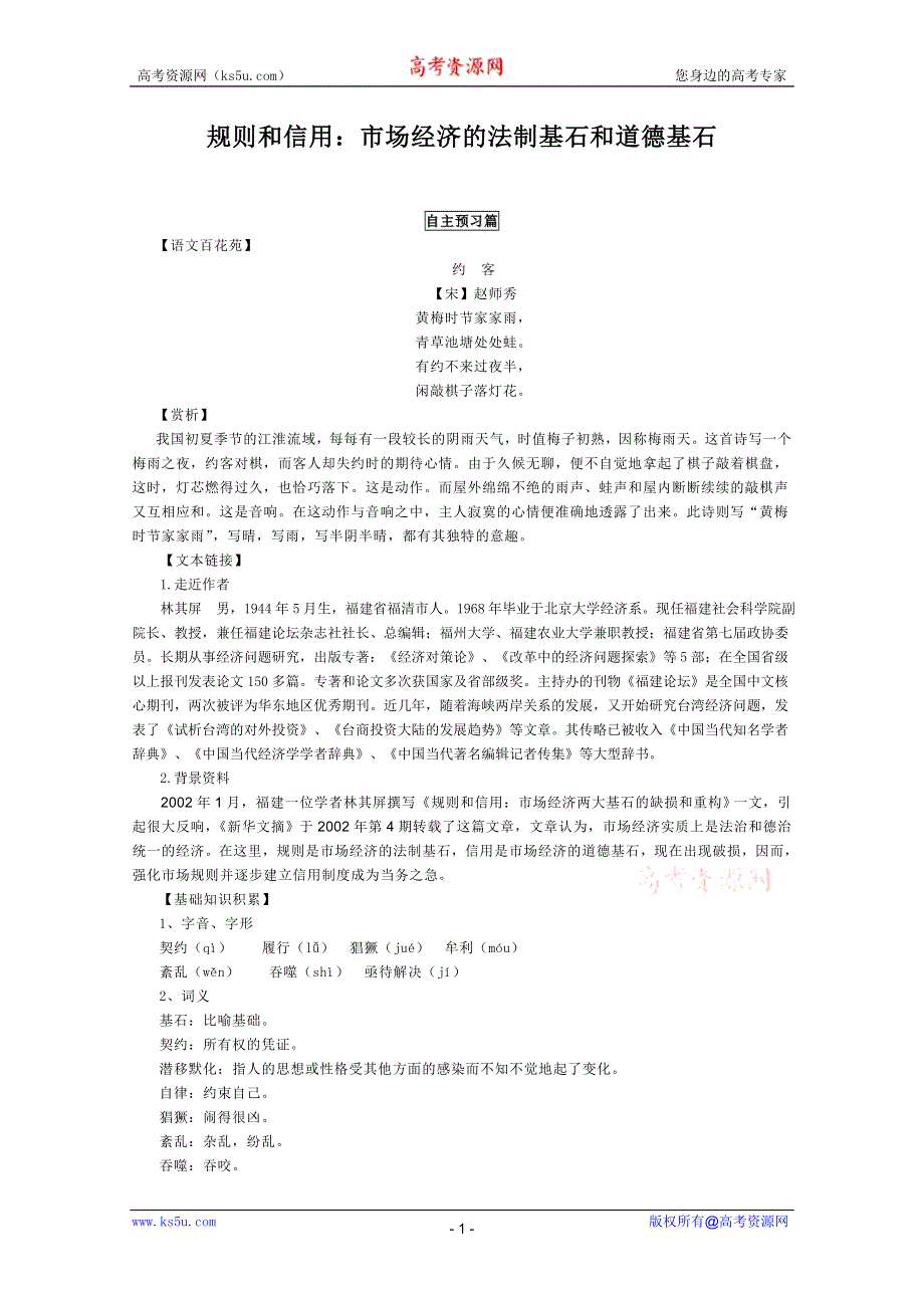 2011年高二语文学案：1.2《规则和信用》（粤教版必修5）.doc_第1页