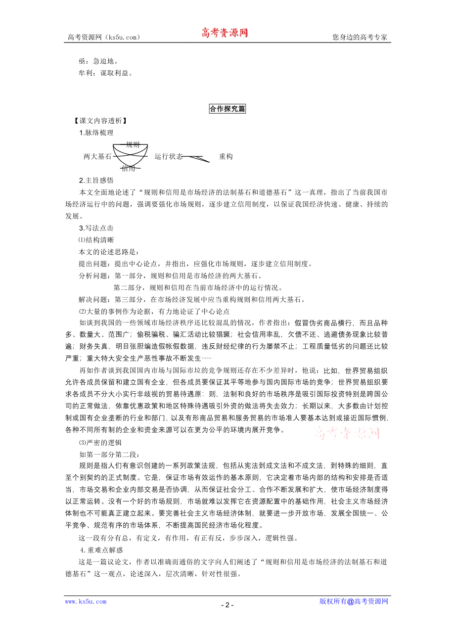 2011年高二语文学案：1.2《规则和信用》（粤教版必修5）.doc_第2页