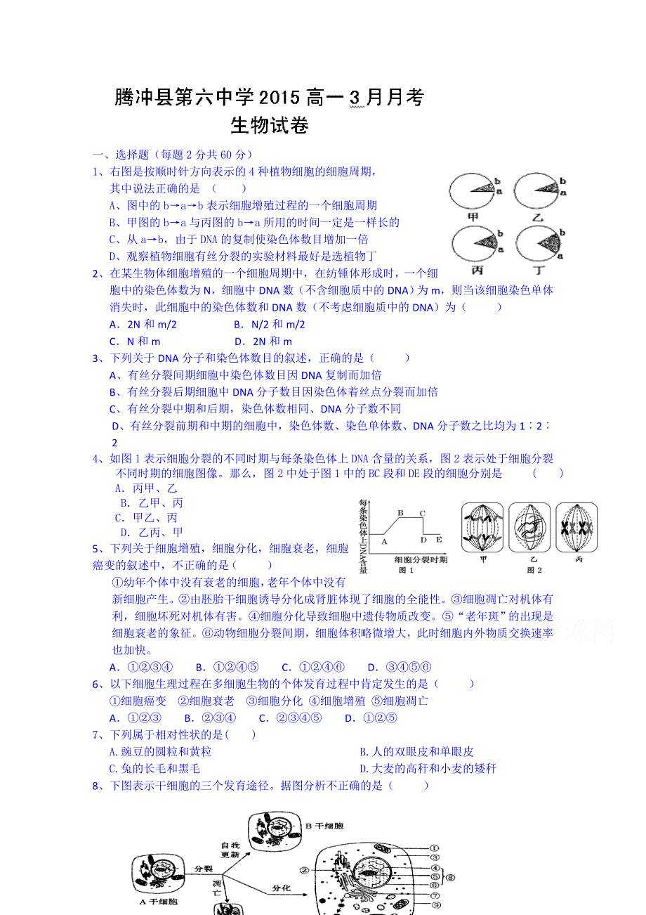 云南省腾冲县第六中学2014-2015学年高一3月月考生物试题 WORD版含答案.doc_第1页