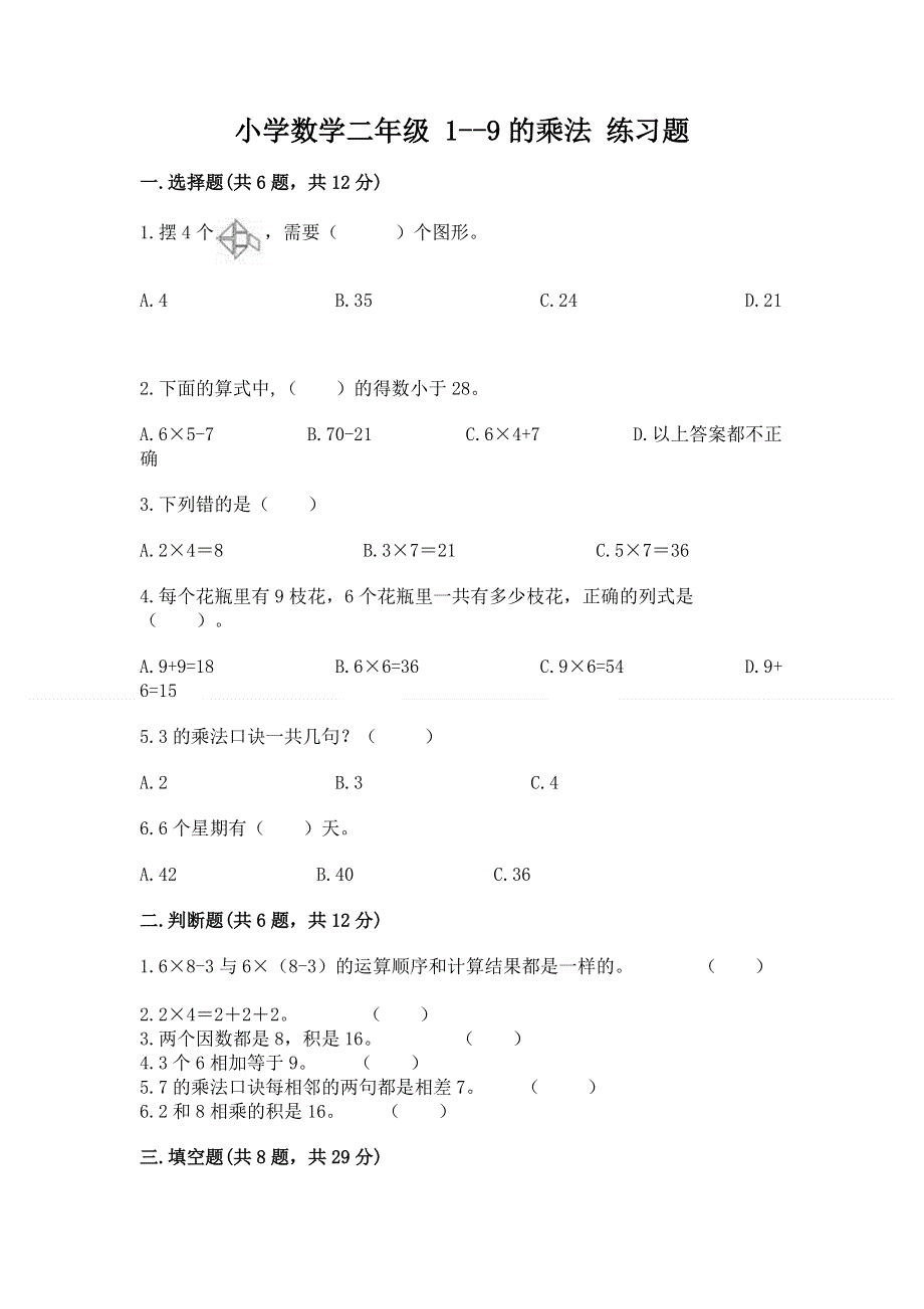 小学数学二年级 1--9的乘法 练习题附答案【典型题】.docx_第1页