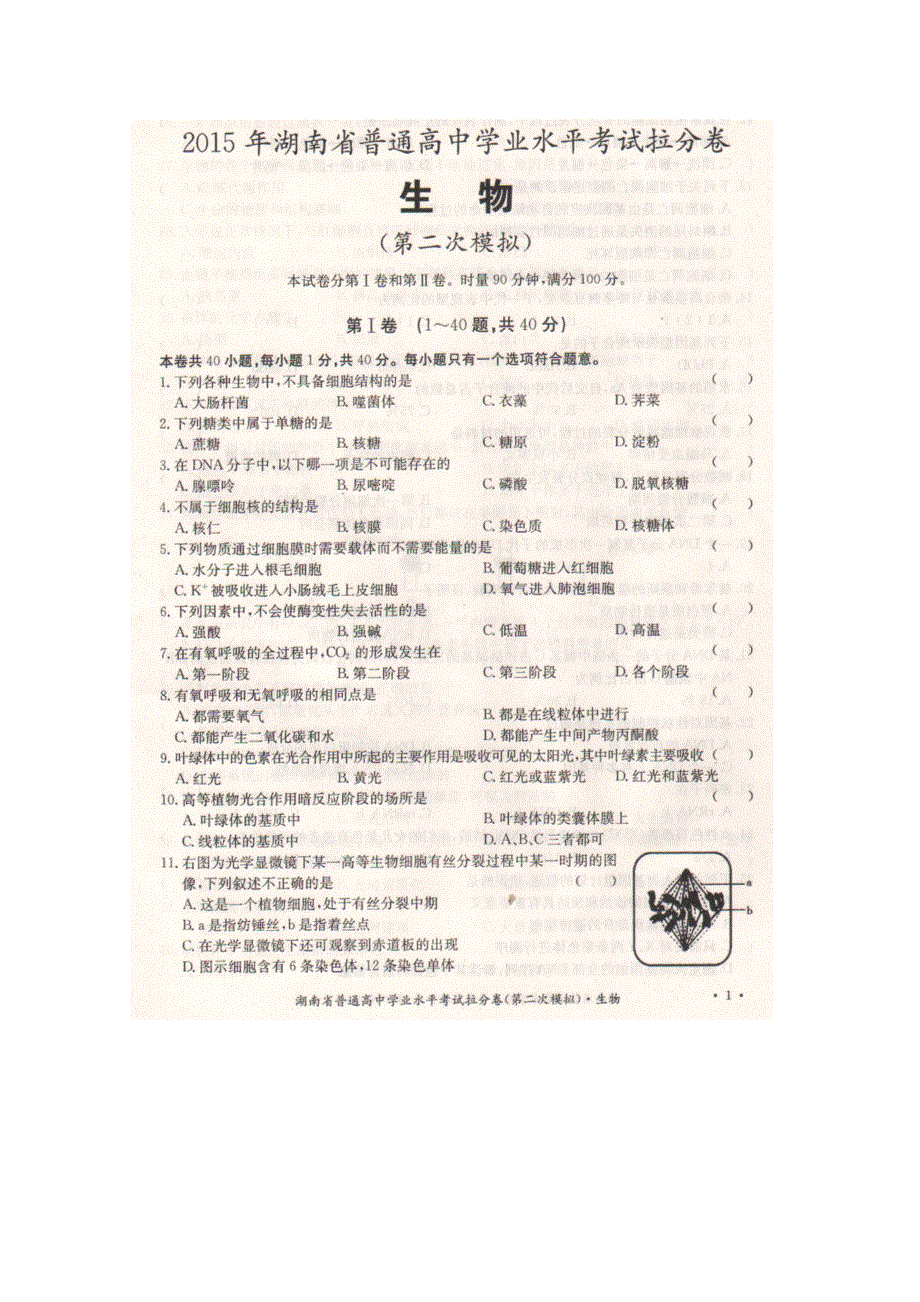 《名校》湖南省2014-2015学年高二下学期普通高中学业水平考试拉分卷（二模）生物试题 扫描版含答案.doc_第1页