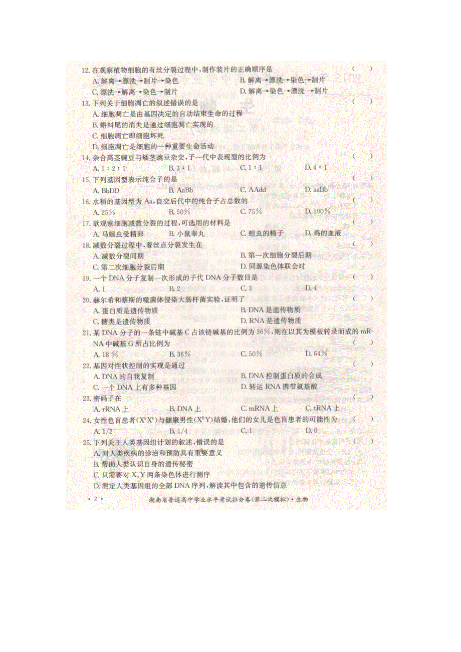 《名校》湖南省2014-2015学年高二下学期普通高中学业水平考试拉分卷（二模）生物试题 扫描版含答案.doc_第2页