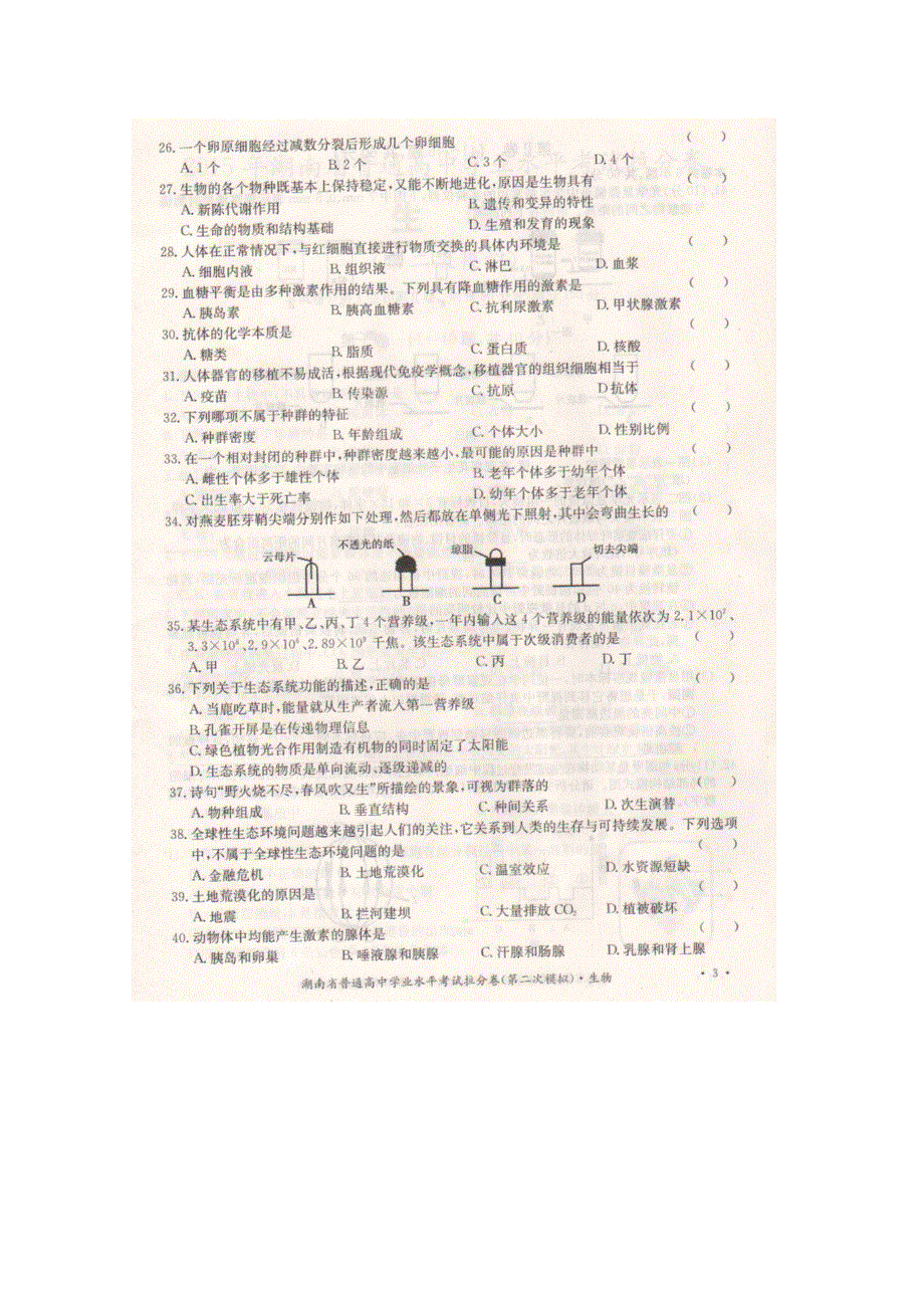 《名校》湖南省2014-2015学年高二下学期普通高中学业水平考试拉分卷（二模）生物试题 扫描版含答案.doc_第3页