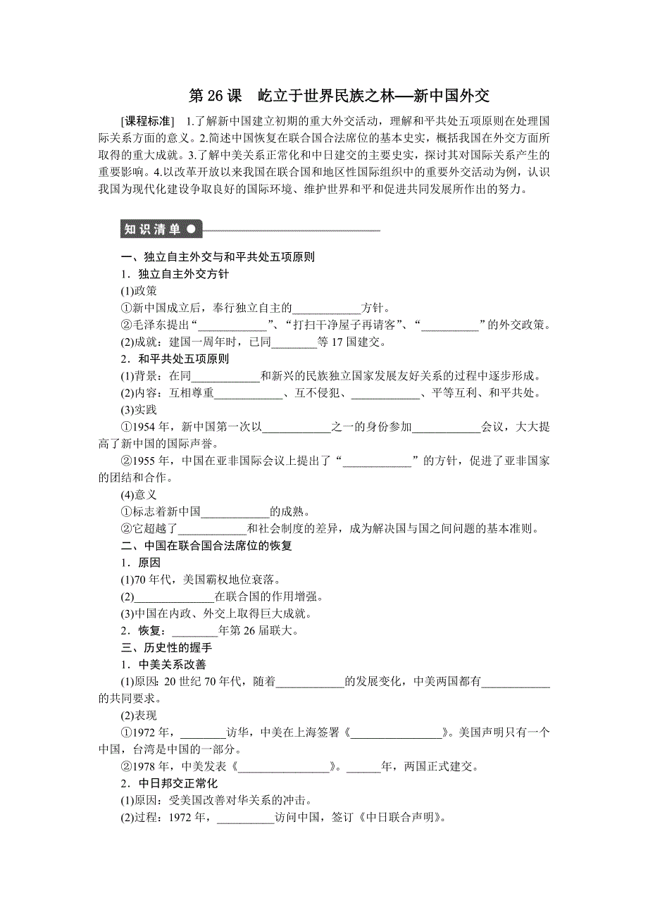 《创新设计》2015-2016学年高一历史岳麓版必修1 课时作业：第七单元　第26课　屹立于世界民族之林——新中国外交 WORD版含解析.doc_第1页