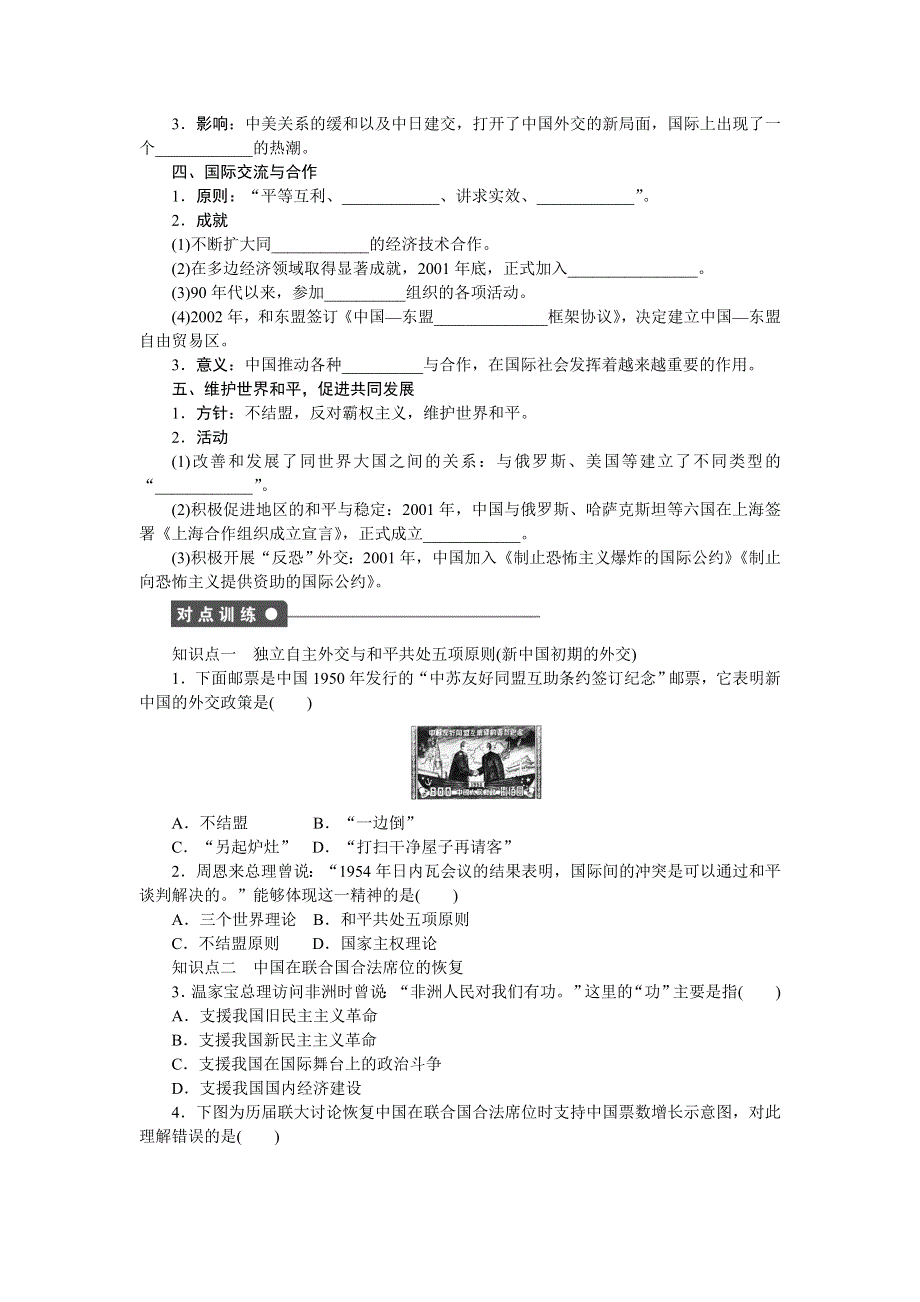 《创新设计》2015-2016学年高一历史岳麓版必修1 课时作业：第七单元　第26课　屹立于世界民族之林——新中国外交 WORD版含解析.doc_第2页