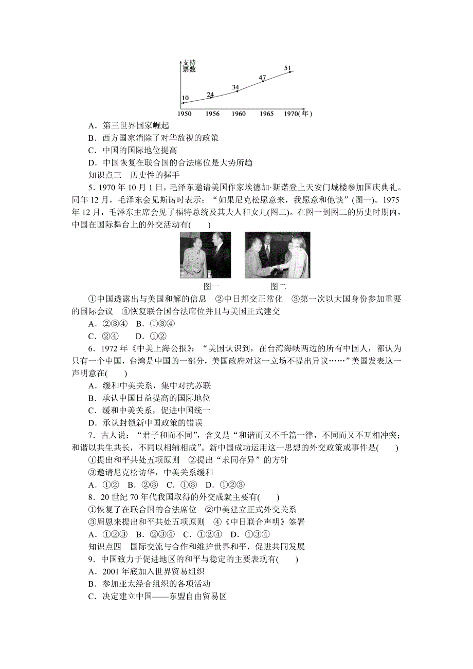 《创新设计》2015-2016学年高一历史岳麓版必修1 课时作业：第七单元　第26课　屹立于世界民族之林——新中国外交 WORD版含解析.doc_第3页