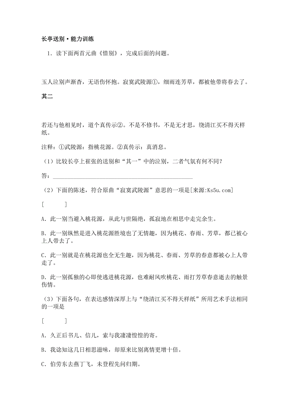 2011年高二语文同步测试：6.21《长亭送别》（沪教版必修3）.doc_第1页