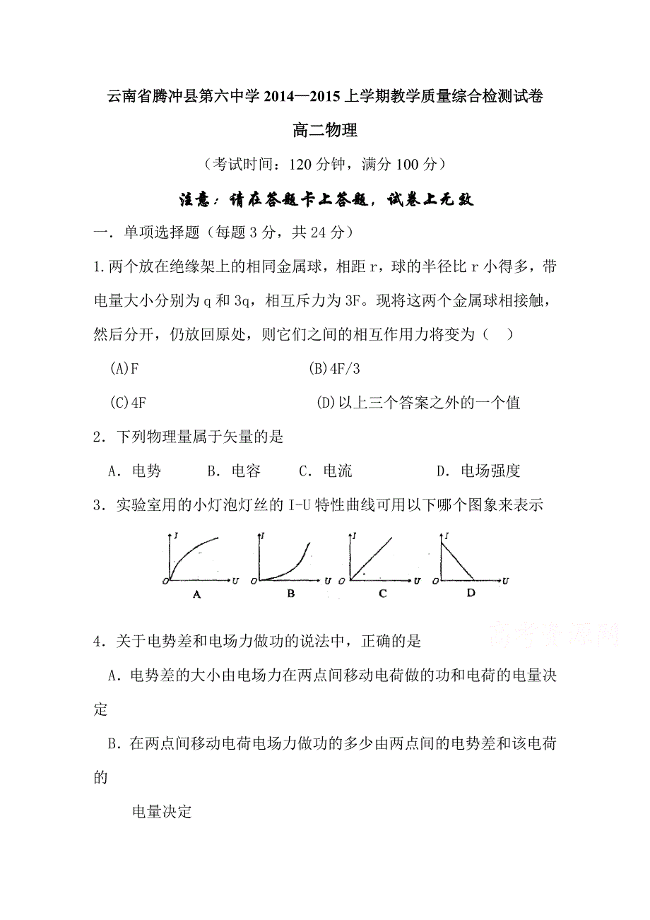 云南省腾冲县第六中学2014-2015学年高二上学期教学质量综合检测物理试题 WORD版含答案.doc_第1页