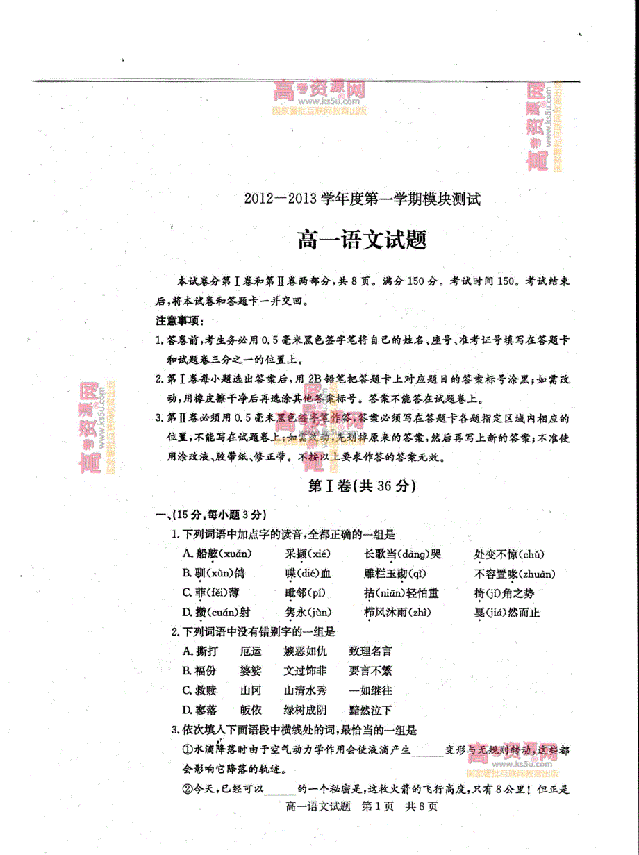 《首发》山东省曲阜师大附中2012-2013学年高一上学期期末考试 语文PDF版含答案.pdf_第1页