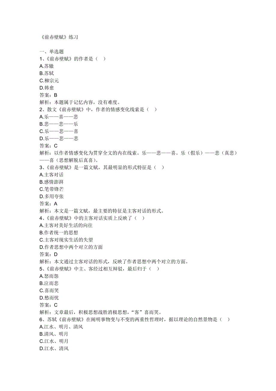 2011年高二语文同步测试：5.16《前赤壁赋》（沪教版必修3）.doc_第1页