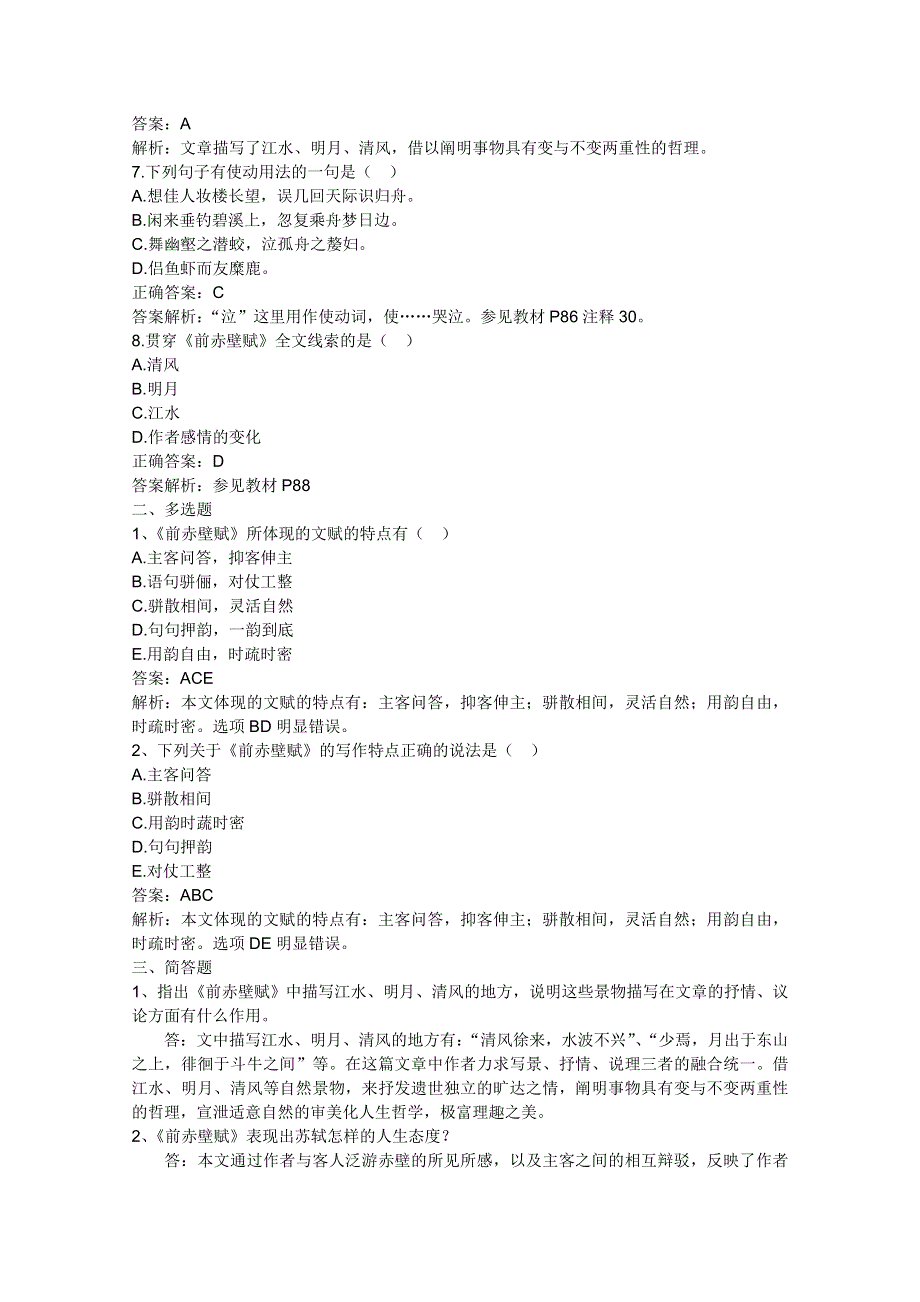 2011年高二语文同步测试：5.16《前赤壁赋》（沪教版必修3）.doc_第2页