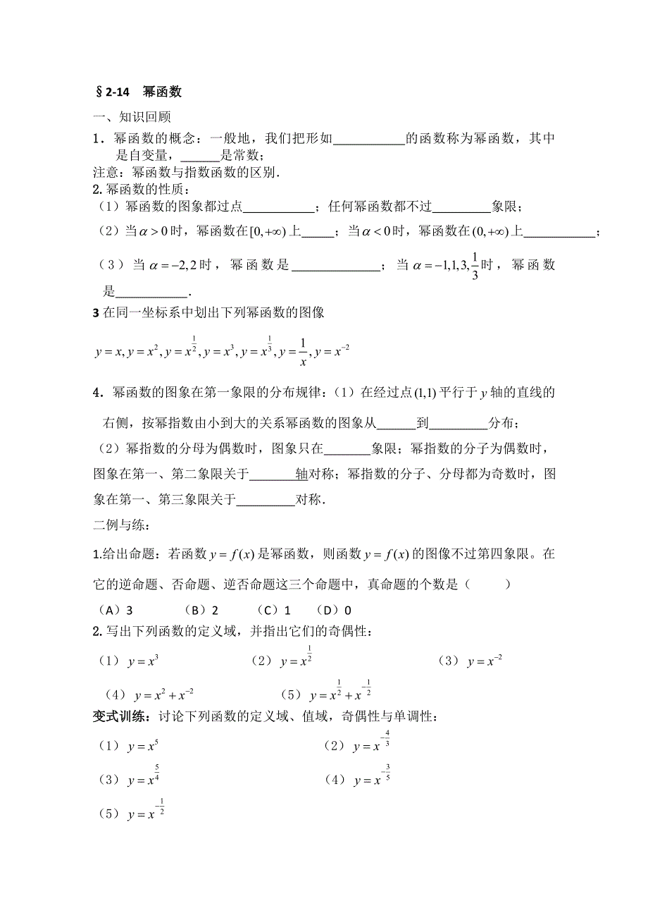 2013届高三数学二轮复习学案（学生版）：2-14幂函数.doc_第1页