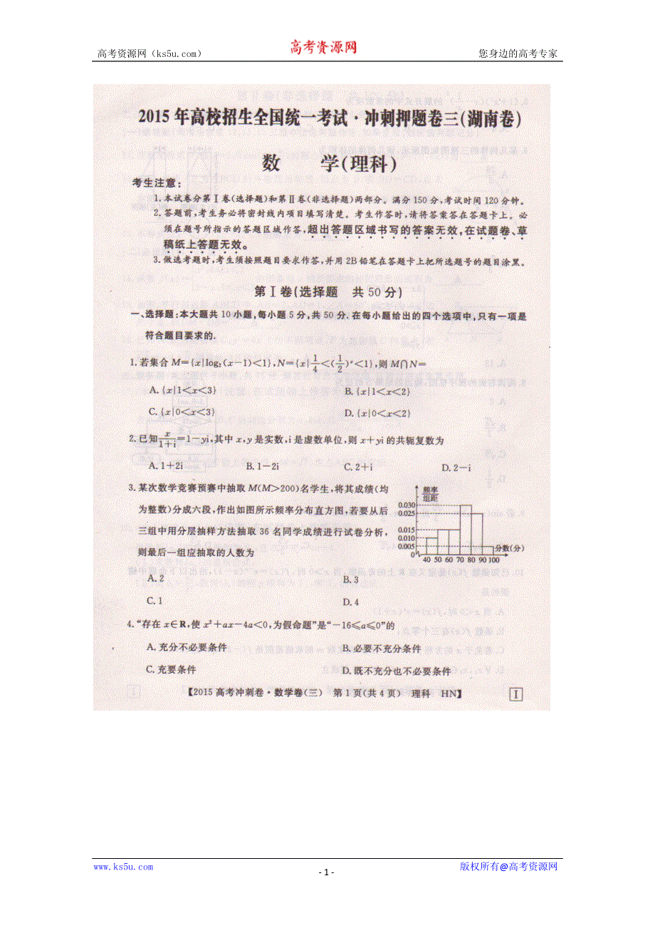 《名校》湖南省2015年高校招生全国统一考试冲刺押题（三）数学（理）试题 扫描版含答案.doc_第1页