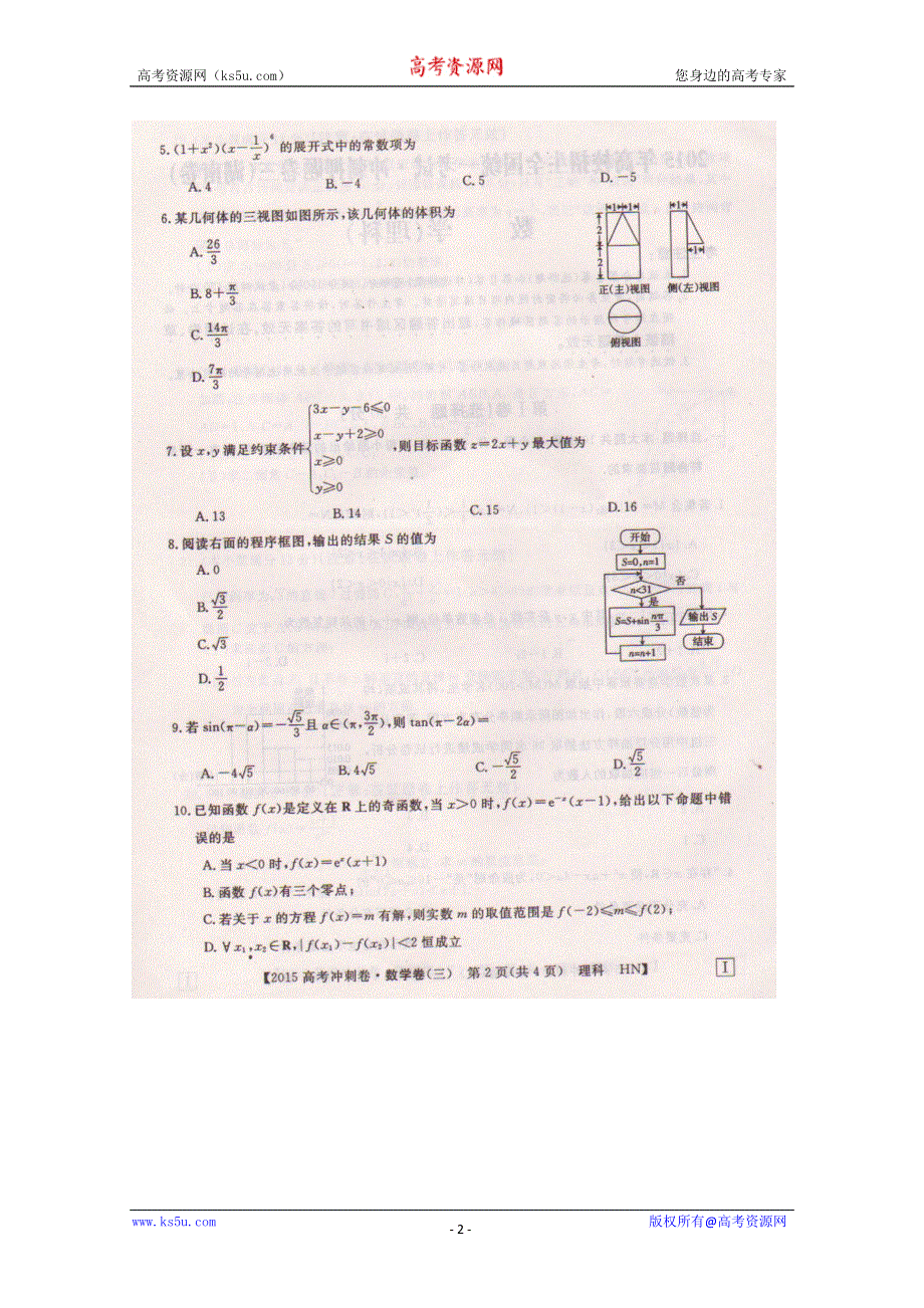 《名校》湖南省2015年高校招生全国统一考试冲刺押题（三）数学（理）试题 扫描版含答案.doc_第2页