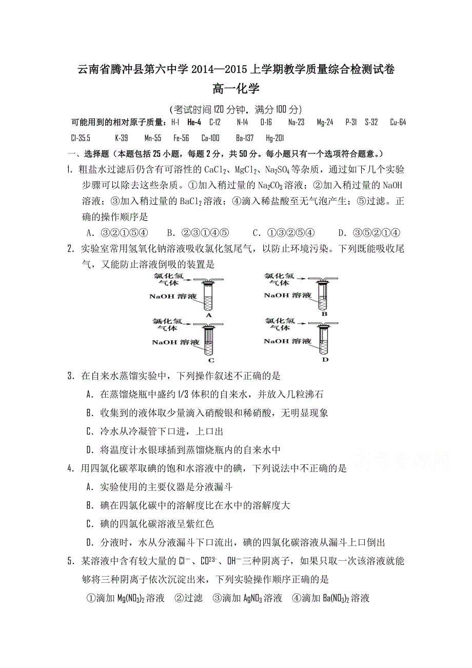 云南省腾冲县第六中学2014-2015学年高一上学期教学质量综合检测化学试题 WORD版含答案.doc_第1页