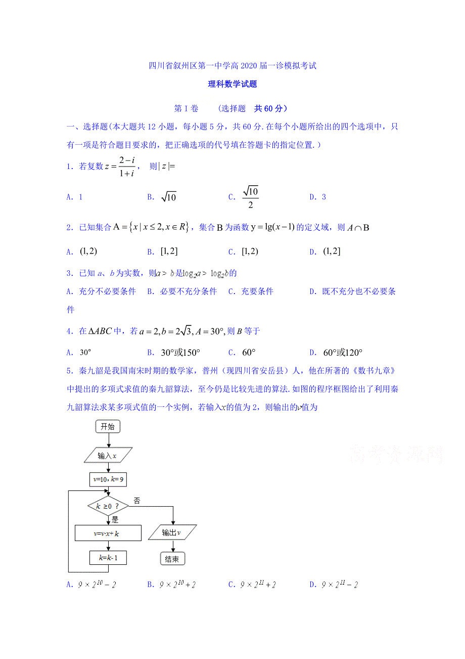 四川省宜宾市叙州区第一中学2020届高三一诊模拟数学（理）试题 WORD版含答案.doc_第1页