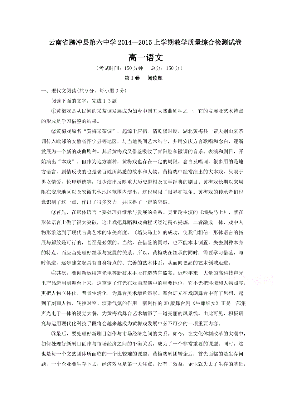 云南省腾冲县第六中学2014-2015学年高一上学期教学质量综合检测语文试题 WORD版含答案.doc_第1页