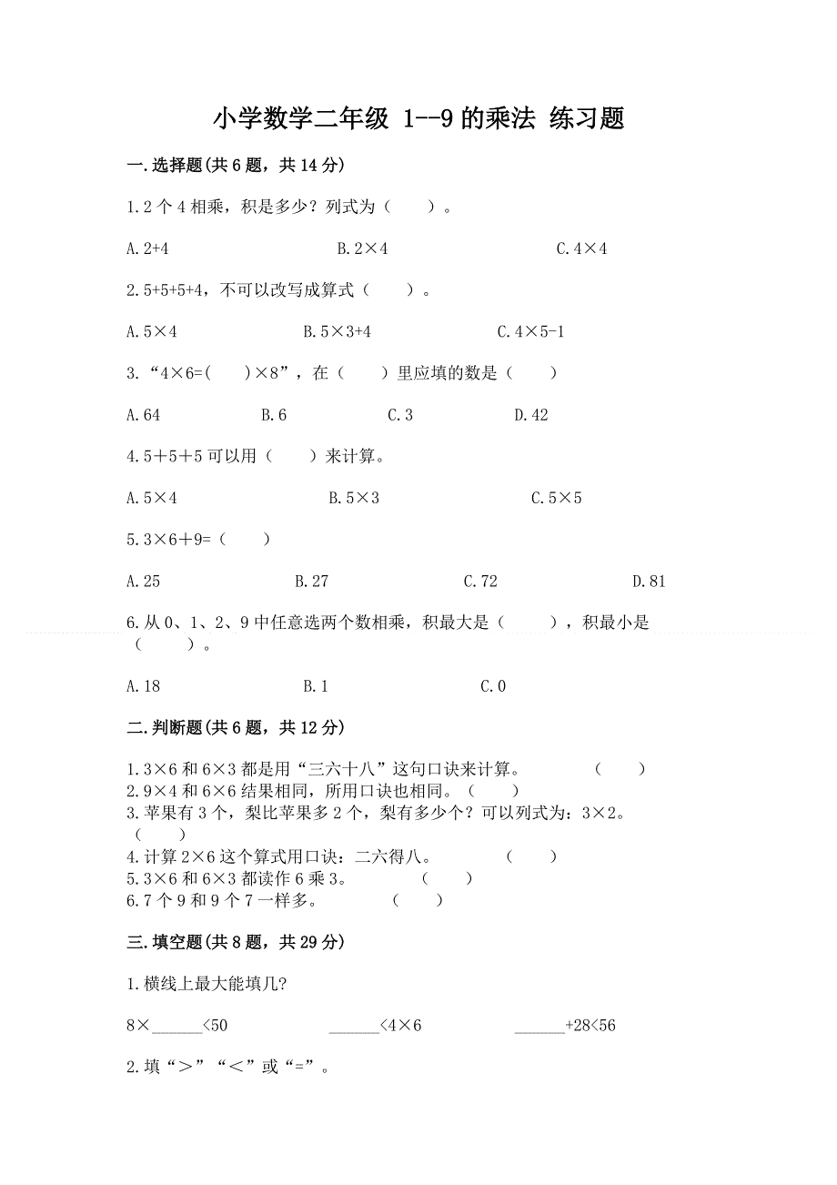 小学数学二年级 1--9的乘法 练习题附完整答案（精选题）.docx_第1页