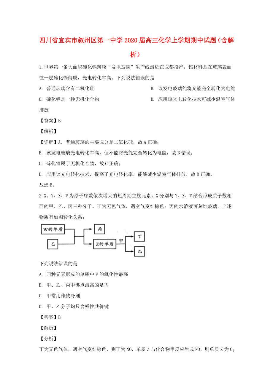 四川省宜宾市叙州区第一中学2020届高三化学上学期期中试题（含解析）.doc_第1页