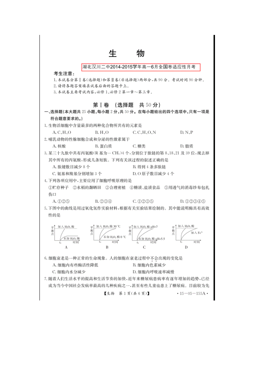 《名校》湖北省汉川市第二中学2014-2015学年高一6月全国卷适应性月考生物试题 扫描版含答案.doc_第1页