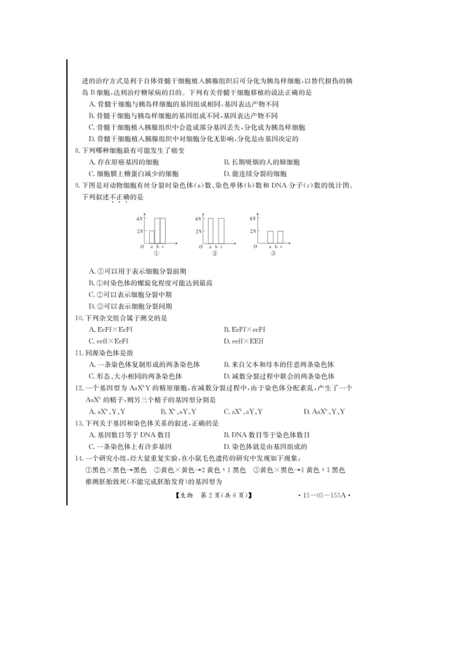 《名校》湖北省汉川市第二中学2014-2015学年高一6月全国卷适应性月考生物试题 扫描版含答案.doc_第2页