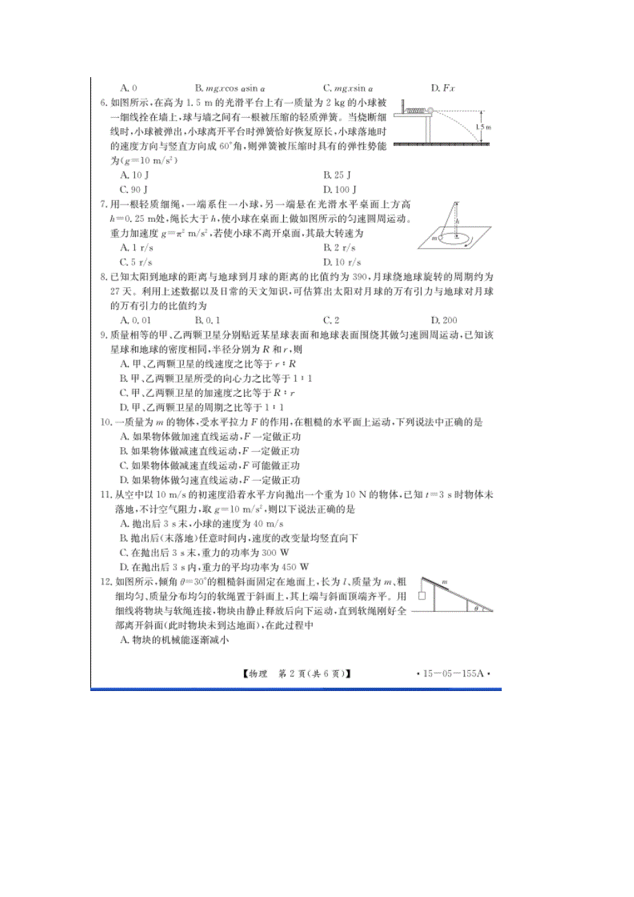 《名校》湖北省汉川市第二中学2014-2015学年高一6月全国卷适应性月考物理试题 扫描版含答案.doc_第2页