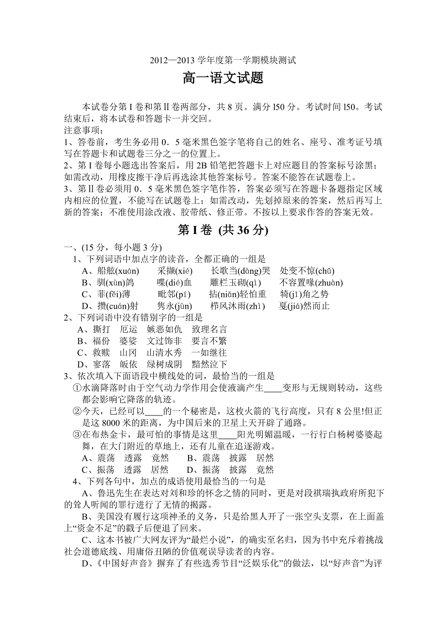 《首发》山东省曲阜师大附中2012-2013学年高一上学期期末考试 语文 WORD版含答案.doc_第1页