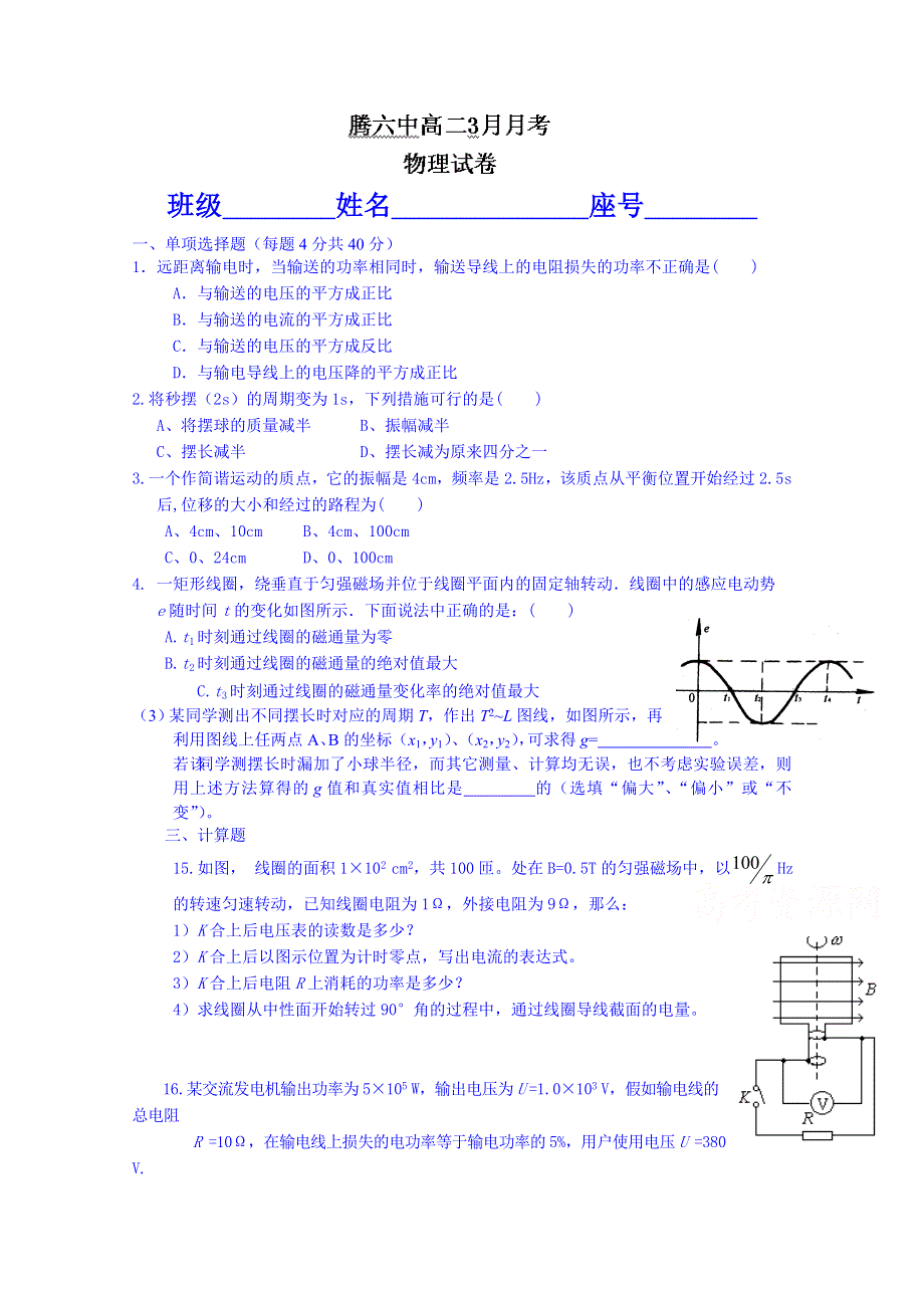 云南省腾冲县第六中学2014-2015学年高二3月月考物理试题 WORD版含答案.doc_第1页