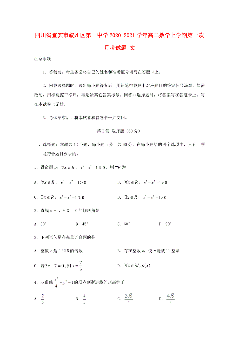 四川省宜宾市叙州区第一中学2020-2021学年高二数学上学期第一次月考试题 文.doc_第1页