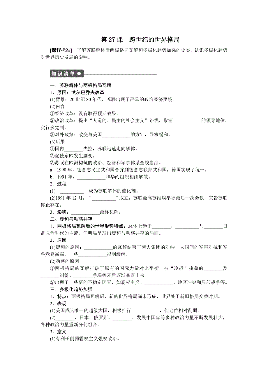 《创新设计》2015-2016学年高一历史岳麓版必修1 课时作业：第七单元　第27课　跨世纪的世界格局 WORD版含解析.doc_第1页