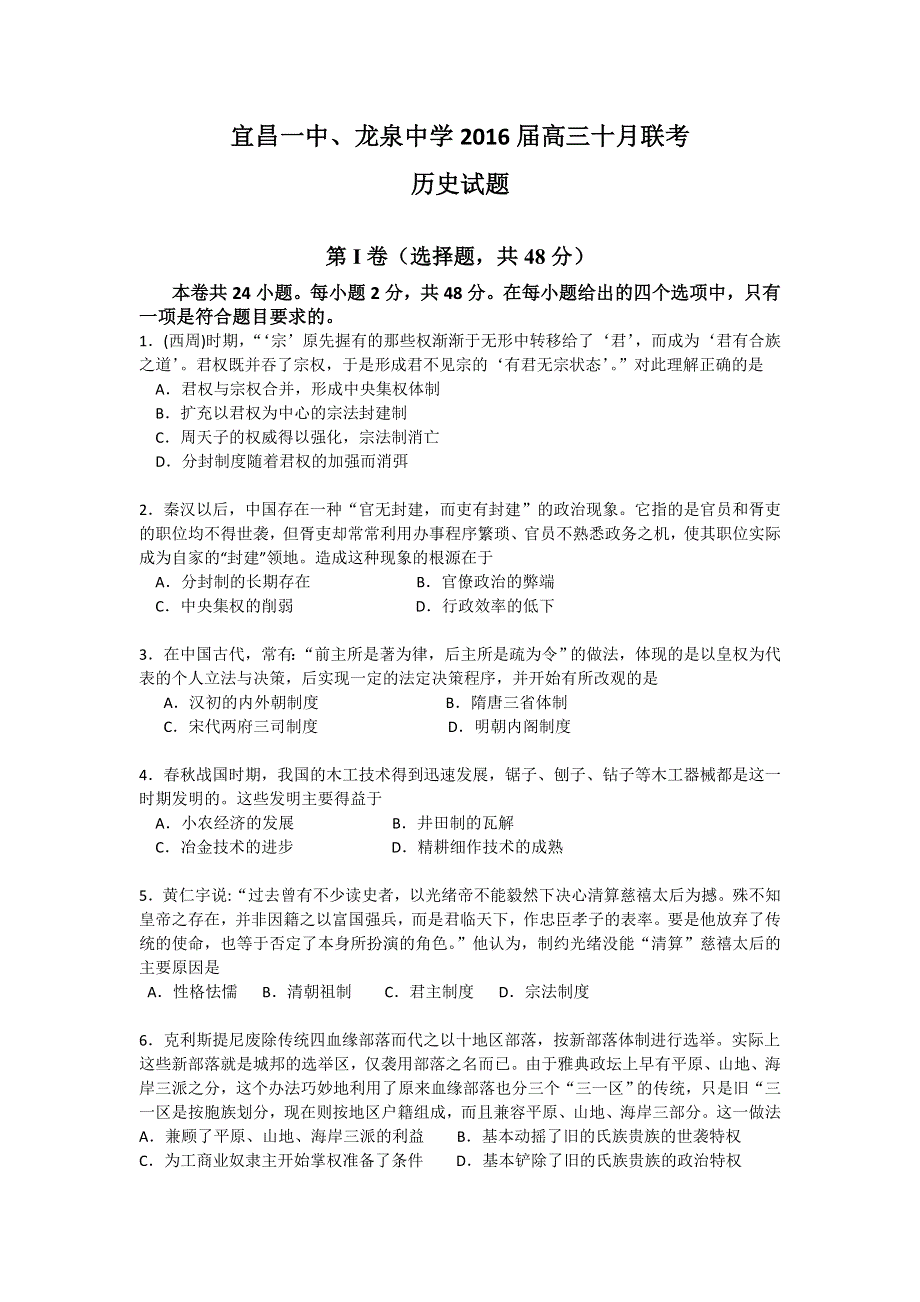 《名校》湖北省龙泉中学、宜昌一中2016届高三10月联考历史试题 WORD版含答案.doc_第1页